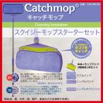 CM-SM-SS　スクイジーモップスターターセット（モップ本体、シングルパッド・ダブルパッド・シングルガラスパッド×各1枚）　キャッチモップ正規代理店