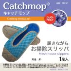 CM-SP お掃除スリッパ 日本電興 キャッチモップ正規代理店