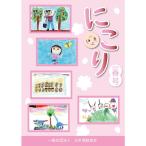 にこり 2026年春号（17号）冊子 こども 子供 作品 作文 つぶやき 受賞 コンクール キッズ 人気 おすすめ 本 書籍 季刊誌 幼稚園 教室 塾 幼児 教育 オススメ