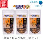 ショッピングふりかけ うにふりかけ 贅沢うにふりかけ 3個セット 全国ふりかけグランプリ 金賞　TBS「ラヴィット！」で紹介　うに 雲丹 ウニ ご当地 日本海水 浦島海苔