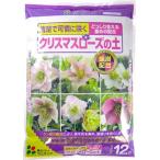 クリスマスローズの土 12L 花ごころ