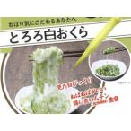 <br>とろろ白オクラ...