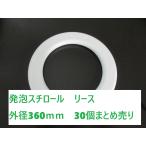 ショッピングリース 発泡スチロール　リース リース土台【大】平らなかたち　素材　外径360mmφ×高さ27mm　30個セット　クリスマス　期間限定　値下げ　特別価格