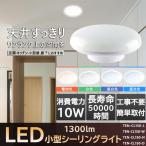 シーリングライト 小型 薄型 LED シーリングライト  1300lm 玄関 廊下 階段 クローゼット 工事不要 電球色 白色 昼白色 昼光色 明るい