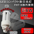 (配線工事必要)ツイン3 16形 FHT16EX 蛍光灯 電球色~昼光色 FHT16EX-L (FHT16EXL) FHT16形 コンパクト形蛍光ランプ 6W GX24Q 蛍光灯 コンパクト形