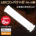 LED fpl13形 コンパクト形蛍光灯 FPL13EX 6w 省エネLEDライト LED電球 LED蛍光灯 50000H長寿命 PSE認証済み 照明器具 3波長形 ツイン蛍光灯