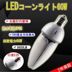 LEDコーンライト 電球色〜昼光色 E39 60W 9600LM IP65防水防塵 LED街灯  LED 水銀灯 コーンライト 高天井灯 600W水銀灯/水銀ランプ相当