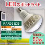 Yahoo! Yahoo!ショッピング(ヤフー ショッピング)水銀灯型 LEDスポットライト PAR56 高輝度 8000lm 500W相当 省電力 50w IP65 防水 防塵 屋内 屋外 兼用 LED電球 ビーム電球  E39口金 昼白色