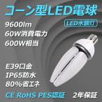 LED コーンライト 昼光色 6000K  E39 口金対応 60W 超高輝度 9600LM IP65 防水防塵 LED 街灯 トウモロコシ型 LEDコーンランプ 600W 水銀灯 /水銀ランプ 相当