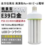 ショッピングled電球 ビームテック LED電球 コーンライト 水銀灯 E39 400W 相当 LED水銀ランプ 400W相当 水銀灯交換用 LEDコーンライト 防水E39 LED電球60W 12000LM ビームテック お得な2個