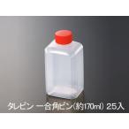 タレビン 一合角ビン（約170ml） 25個入り （テイクアウト弁当用ソース・たれ容器）