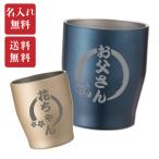 真空ステンレスタンブラー 名入れカップ 350ml 名入れ無料 選べるカラー 割れない 真空断熱 シンプル ギフト プレゼント 母 父 カラータンブラー 敬老