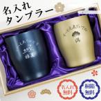 真空ステンレスタンブラー 350ml ペアセット 桐箱入り 名入れ無料 割れない 真空断熱  ギフト プレゼント 結婚祝 母の日 父の日 敬老 敬老の日（5333・5326）