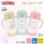 ショッピングストロー 名入れ無料 サーモス ストローマグ 350ml  FJT-350 THERMOS ベビーストローマグ かわいい 選べるデザイン 保冷専用 赤ちゃん 水筒 替えストロー付き