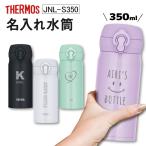 ショッピング水筒 サーモス ワンタッチ真空断熱ケータイマグ  水筒 350ml JNL-356 名入れ無料 THERMOS