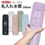 サーモス 水筒 名入れ 500ml JNL-506  ワンタッチ水筒 真空断熱ケータイマグ 名入れ無料 THERMOS