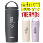 サーモス 真空断熱水筒 JOV-421 背番号デザイン 名入れ無料 水筒 卒団記念品 ギフト 入学 お祝い イベント サークル プレゼント 野球 バスケ サッカー 部活