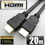 ショッピングhdmi HDMIケーブル 20m 送料無料 3D 4K 対応 HDMI認証 ゴールド端子 1080p フルHD対応