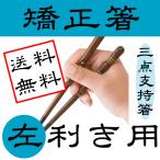 在庫限り 三点支持箸 左利き用 日本製 名入れ無料 矯正箸でお箸の持ち方改善 躾箸 大人用 子供用 子ども用 左手用 メール便送料無料