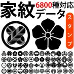 家紋スタンプ のべ板 ゴム印 印鑑 書体確認サービス付 全6800種類