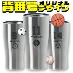 真空ステンレスタンブラー 背番号 デザイン 名入れ無料 アトラス 卒団記念 卒業記念 優勝記念 記念品 チーム 送料無料
