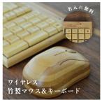 竹製マウスとキーボードセット 竹