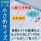 ショッピングおなまえシール お名前シール 515枚 小さめサイズセット 選べるデザイン 算数/おなまえシール/ネームシール/耐水/防水/メール便等送料無料