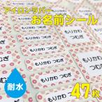 アイロンおなまえシール カラフル絵柄 大きめカット 2枚目半額で最大94枚!B5サイズ1シート47枚 凸凹にも負けない