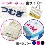 フロッキーネーム 大中小 3サイズ2色セット イラスト付き ひらがなローマ字イニシャル なめれるフロッキー 送料無料