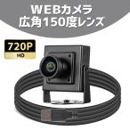 webカメラ 150°広角 視野角が広く、広角レンズ仕様なので部屋全体が広く映るWEBカメラ USB接続 広角150度レンズ 防犯 監視カメラ モニタリング 盗難防止