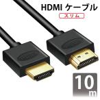 HDMIケーブル スリム 10m ver2.0規格 取り回し楽々 細ケーブルで配線便利 スリムケーブル OD6.0mm