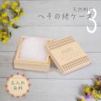 へその緒ケース3 パターン 柄 名入れ無料 桐箱 プレゼント ギフト 出産祝い レーザー彫刻