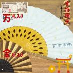 金粉入りの金運舞い込む億万長者扇子...