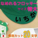 なめれるフロッキーネーム 20文字 個別カットタイプ 文字サイズ縦3〜4cm お昼寝布団 お名前アイロンシール 日本製 選べるカラー 入園準備 耐水 洗濯OK