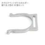 Yahoo! Yahoo!ショッピング(ヤフー ショッピング)ペットボトルホルダー金具 選べる2色 10個セット 全7色 パーツ 部品 手作り ハンクラ DIY キャンプ BBQ アウトドア