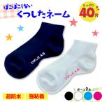 くつ下ネーム ボコボコしない まるでプロの仕上がり 4色のうち2色選べる たっぷり40枚 くつしたやマスク ハンカチにも使いやすいサイズ