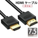 ショッピングhdmiケーブル HDMIケーブル スリム 7.5ｍ ver2.0 スリムタイプ 金メッキ仕様 軽量 252g