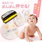 入園準備 新オムツはんこTM 楽ポン おむつはんこ おむつスタンプ インク内蔵 油性