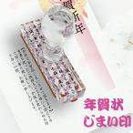 年賀状 スタンプ 年賀状じまい スタンプ 20×75mm 文面が選べる ゴム印トップスター 年賀ハガキ用 はんこ ハンコ