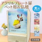 ショッピングメモリアル ペット仏壇 アクリルプレート扉 写真を印刷 引き出し付 メモリアル仏壇 骨壷収納 メモリアルボックス 遺骨 ペット供養 5寸 4寸 3.5寸 大型犬 中型犬 小型犬 猫