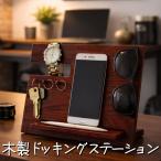 木製 ドッキングステーション スマホスタンド メガネスタンド 腕時計 鍵 多機能スタンド 機能的 実用的 誕生日 プレゼント 退職祝い 記念品