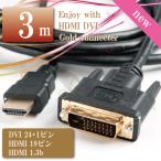 HDMI/DVI変換ケーブル 3m ハイスピード 複数機器の接続もこれなら便利