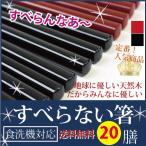 すべらない箸 20膳セット業務箸 業務用箸 普段使い エコ箸 太口 木製箸 食洗機対応 ラーメン うどん 麺類 日本製  売れ筋商品