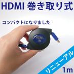 マルチHDMIケーブル 3D 4K 対応 フラット HDMI認証 ピュアブラック 巻き取り式 1m ゴールド端子 1080pフルHD対応