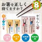 矯正箸 正しいお箸の持ち方　大人用きちんと箸 子供用ちゃんと箸 しつけ箸 16.5cm/18cm/20.5cm/23cm 子ども用/右手用/左手用　