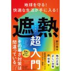 地球を守る! 快適な生活が手に入る!「遮熱」超入門