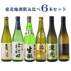 地酒 日本酒 日本酒　飲み比べ　東北地酒　飲み比べセット720ml×6本セット　送料無料 （北海道・沖縄＋890円）