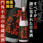 地酒 日本酒 蓬莱　非売品の酒　番外品原酒　1800ml