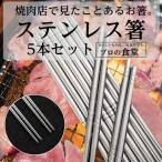 箸 5本セット 食器 おはし プロの食堂 韓国箸 ステンレス製 家族セット  雑貨