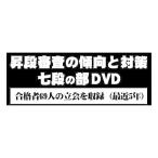 【DVD】昇段審査の傾向と対策 七段の部 (剣道具) SKTN-7